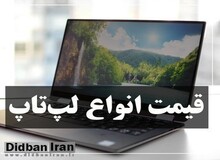 آخرین قیمت انواع لپ تاپ ۲۰ آذر ۹۹ +جدول قیمت