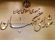 اطلاعیه شورای نگهبان درباره داوطلبان احراز صلاحیت نشده اولین میاندوره‌ای دهمین دوره مجلس شورای اسلامی