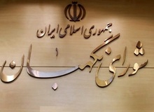 اطلاعیه شورای نگهبان درباره داوطلبان احراز صلاحیت نشده اولین میاندوره‌ای دهمین دوره مجلس شورای اسلامی