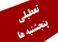 تعطیلی پنجشنبه‌ها تصویب شد