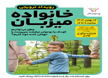 چطور می توانیم کودک یا نوجوان نیازمند سرپرست را میهمان خانه خود کنیم؟ / پاسخ به سوالات و ابهامات طرح میزبان در رویداد «خانواده میزبان»