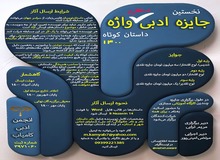 نخستین جایزه ادبی مستقل واژه برگزار می شود


