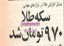 قیمت سکه‌ طلا ۴۷ سال قبل در چنین روزی: هر سکه ۹۷۰ تومان شد