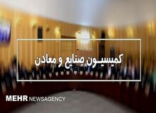 کمیسیون صنایع و معادن مجلس صلاحیت وزیر پیشنهادی دفاع را تأیید کرد