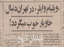  ویلیام وایلر در تهران دنبال خاویار خوب می گردد!