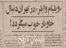  ویلیام وایلر در تهران دنبال خاویار خوب می گردد!