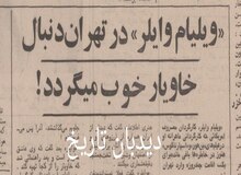  ویلیام وایلر در تهران دنبال خاویار خوب می گردد!
