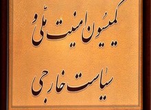 جلسه فوق‌العاده کمیسیون امنیت برای بررسی طرح دوفوریتی تقویت جایگاه سپاه دربرابر آمریکا
