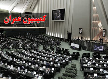اسامی اعضای کمیسیون عمران مجلس دوازدهم