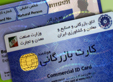 آغاز مسدودسازی کارت‌های بازرگانی فاقد اعتبار 