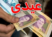 اعلام نحوه محاسبه عیدی کارگران و کارمندان+جدول