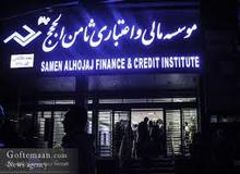مالباختگان موسسات اعتباری کاسپین و ثامن الحجج مقابل مجلس تجمع کردند