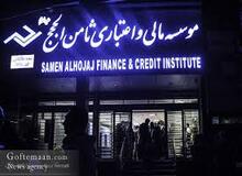 مالباختگان موسسات اعتباری کاسپین و ثامن الحجج مقابل مجلس تجمع کردند