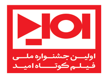 نخستین جشنواره ملی فیلم کوتاه امید در یزد با موضوع ترویج فرهنگ ایمنی در بلایای طبیعی/ استاندار: محتوای جشنواره امید مهمترین دغدغه جامعه بشری است