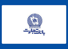 واحدهای ستادی و شعب بانک تجارت، پنجشنبه چهارم مرداد تعطیل است