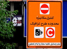  افزایش ساعت طرح ترافیک از ۱۰ آبان+جزییات طرح جدید ترافیک 