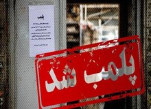 ۶ مرکز زیبایی و آرایشگاه زنانه در شهرستان رباط کریم پلمپ شد