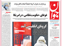 تحلیل روزنامه جوان کذب از آب درآمد/ کرونای انگلیسی در کار نیست/ کار کار چینی ها بوده و هست!