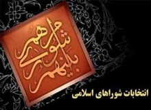 فهرست اعضای هیات نظارت بر انتخابات شوراهای اسلامی سراسر کشور