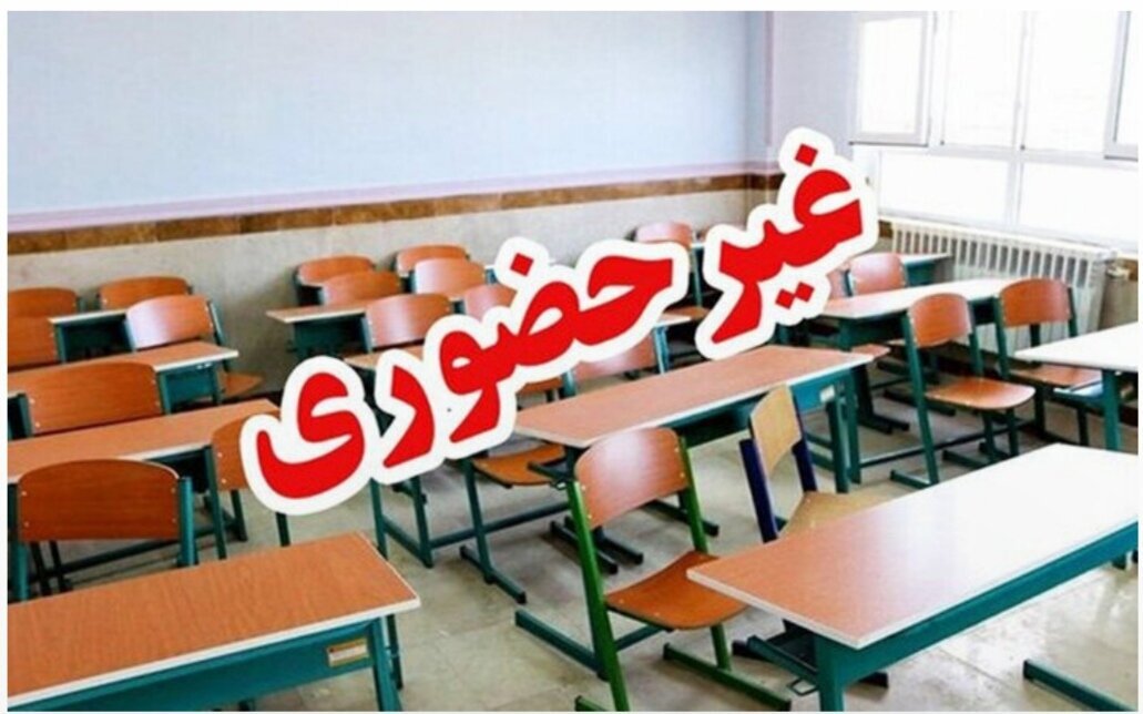 مدارس این استان‌ها  امروز یکشنبه ۷ دی غیر حضوری شد