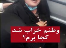 ضجه‌های یک زن افغان در مقابل دفتر سازمان ملل در تهران: وطنم خراب شد، حالا کجا برم؟!/ FILM