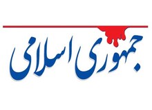 روزنامه جمهوری اسلامی: چرا سران قوا، اختلافات خود را خصوصی حل نمی کنند و به متن جامعه می کشانند؟