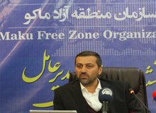 مدیرعامل منطقه آزاد ماکو: یک ریال تخلف مالی نداریم