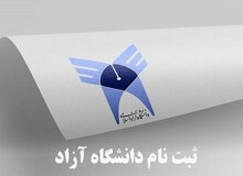 مهلت ثبت نام در «دانشگاه آزاد» تمدید شد