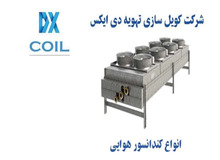 کندانسور هوایی چیست؟

