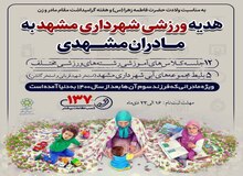۵ بلیت استخر هدیه فرزندآوری برای زنان مشهدی+عکس 