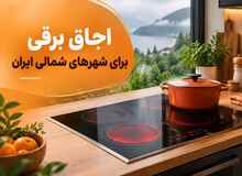 اجاق برقی برای شهرهای شمالی ایران