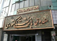 اتمام پرداخت معوقات متناسب‌سازی سال ۱۴۰۳ بازنشستگان کشوری