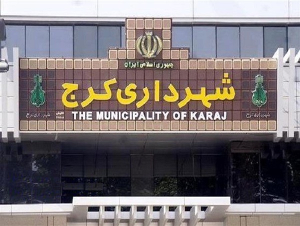 دستگیری‌ کارکنان شهرداری کرج مربوط به هفته‌ها ‌قبل است / هر 13 نفر به قید وثیقه آزاد شدند