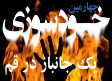 جانباز قمی پس از خودسوزی، فوت کرد
