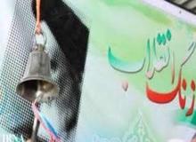 «زنگ انقلاب» در مدارس تهران نواخته شد