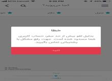 پیام مخاطبان دیده بان ایران / سوء استفاده اسنپ از حساب مشتریان !