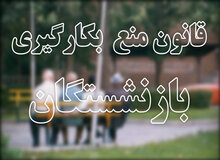 میرزایی: طرح اصلاح قانون ممنوعیت به‌کارگیری بازنشستگان به‌دنبال حفظ مدیران بازنشسته است