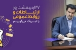 پیام تبریک مدیرعامل بانک رفاه کارگران به مناسبت روز ارتباطات و روابط عمومی