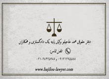 مشاوره تخصصی در زمینه حقوقی و کیفری با بهترین وکیل در تهران