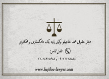 مشاوره تخصصی در زمینه حقوقی و کیفری با بهترین وکیل در تهران