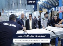 گشایش فصل تازه همکاری بانک رفاه و نیکسان