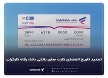 کارت های عابر بانک رفاه کارگران به طور خود کار تمدید شد