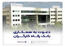 بانک رفاه کارگران دعوت به همکاری می‌کند
