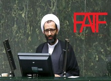 نماینده ارشد مجلس انقلابی هنوز هم نمی داند FATF چیست
