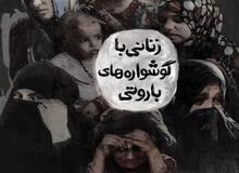 رونمایی از «زنانی با گوشواره‌های باروتی» در سینما حقیقت