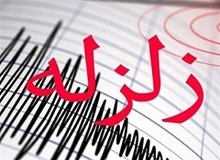 زلزله ۴.۸ ریشتری فارس را لرزاند