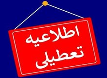 مدارس این شهرها فردا ۲۹ دی تعطیل شد+اسامی 