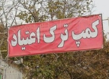 ۹ نفر از کارگران یک کمپ ترک‌ اعتیاد، معتادی را در سر حد مرگ کتک زدند