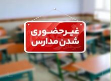 مدارس و دانشگاه‌های ۸ شهرستان هرمزگان مجازی شد