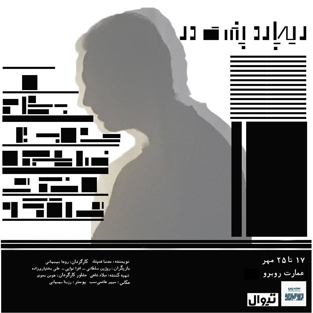 «ریچارد پشت در» به روی صحنه می‌رود
